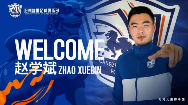 世界杯直播软件更新-官方：沧州雄狮宣布前大连人中锋赵学斌加盟